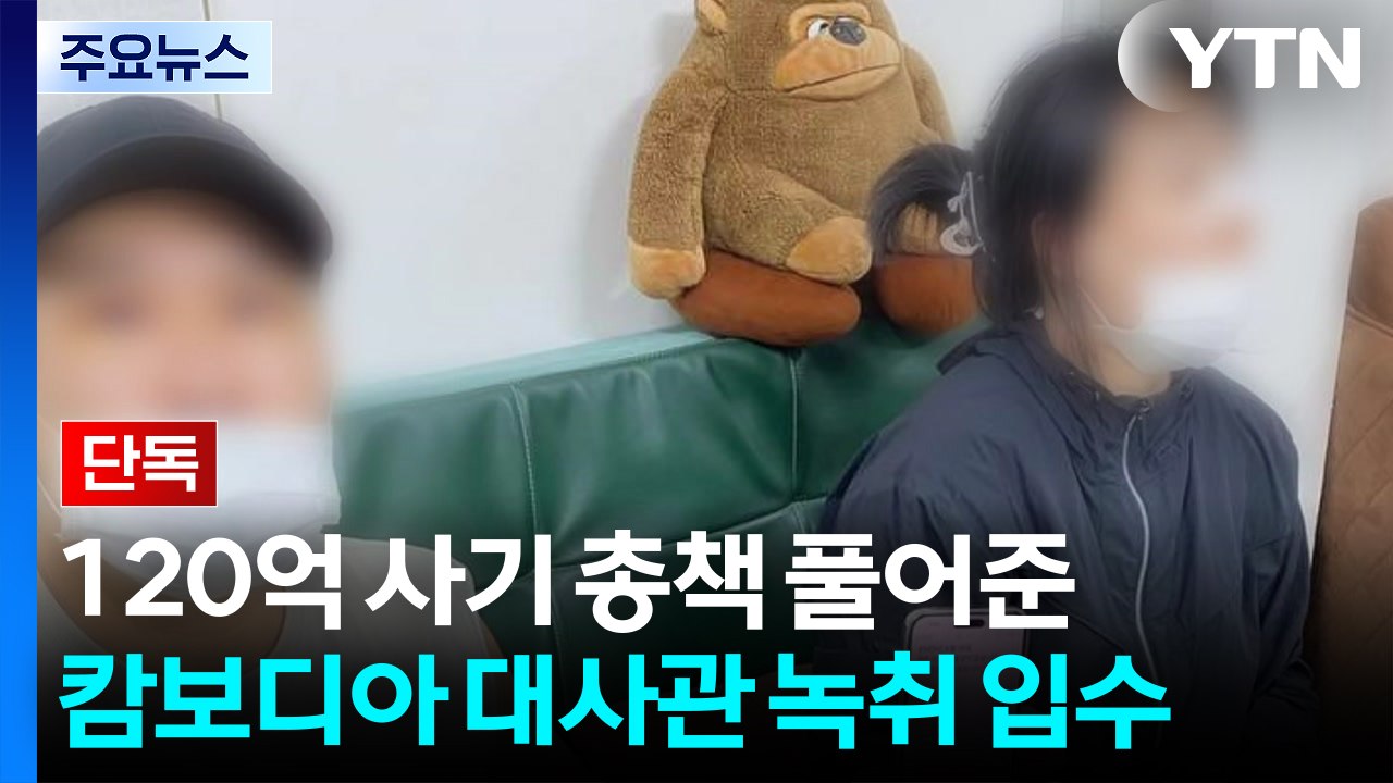 [단독] 120억 사기 총책 풀어준 캄보디아 대사관 녹취 입수..."모양새 안 좋아서...