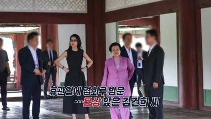 김건희 '경회루·근정전 출입' 논란..."용상엔 왜 앉았나" [앵커리포트] / YTN
