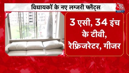 विधायकों को सरकार का तोहफा, आलीशान घर बनकर तैयार... देखें गुजरात आजतक