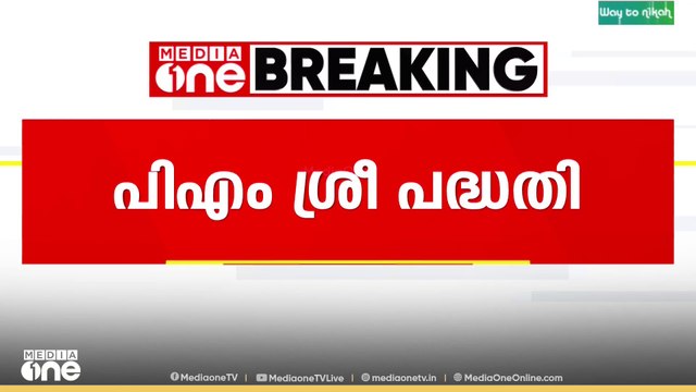 PM shri scheme | പിഎം ശ്രീ പദ്ധതിയിലെ ആശങ്ക മന്ത്രിസഭാ യോഗത്തിൽ അറിയിച്ച് സിപിഐ
