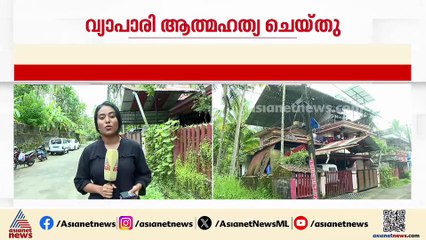 ​ഗുരുവായൂരിൽ വ്യാപാരി ജീവനൊടുക്കിയത് കൊള്ളപ്പലിശക്കാരുടെ ഭീഷണിമൂലമെന്ന് കുടുംബം