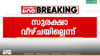'രാഷ്ട്രപതി സഞ്ചരിച്ച ഹെലികോപ്റ്റർ താഴ്ന്ന സംഭവത്തിൽ സുരക്ഷാ വീഴ്ച ഉണ്ടായിട്ടില്ല'