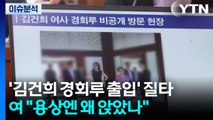 [정치 ON] '김건희 경회루·근정전 출입' 질타...여 