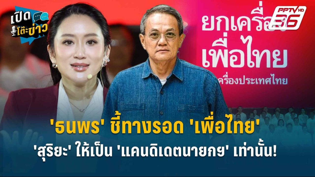 Highlight |  'แพทองธาร'คุย 'สุริยะ' ให้เป็น ' หัวหน้าพรรค-แคนดิเดตนายกฯ' เท่านั้น! | เปิดโต๊ะข่าว