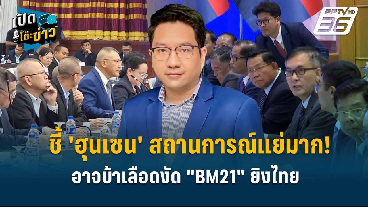 Highlight | วิกฤต กัมพูชา! 'ดุลยภาค ' ชี้ 'ฮุนเ...