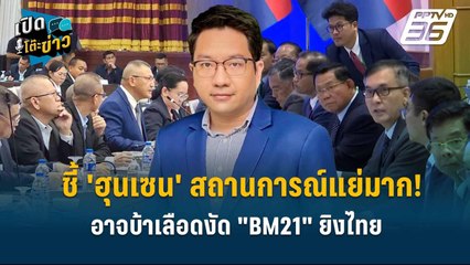 Highlight | วิกฤต กัมพูชา! 'ดุลยภาค ' ชี้ 'ฮุนเซน' อาจบ้าเลือดงัด "BM21" ยิงไทย | เปิดโต๊ะข่าว