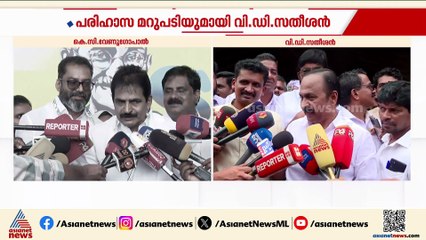 കേരളത്തിൽ സജീവമാണെന്ന് കെസി വേണു​ഗോപാൽ; മാധ്യമങ്ങളുടെ ചോദ്യം അവ​ഗണിച്ച് വിഡി സതീശൻ