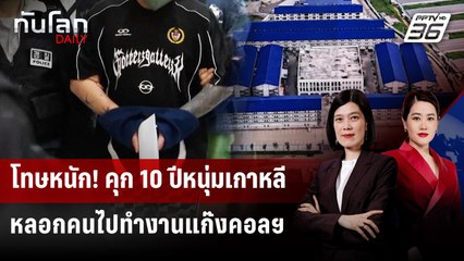 จำคุก 10 ปี ชายเกาหลีใต้ส่งตัวคนรู้จักไปทำงานแก๊งคอลฯ กัมพูชา | ทันโลก DAILY | 22 ต.ค. 68