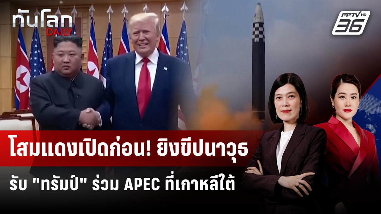 โสมแดงยิงขีปนาวุธ ก่อน "ทรัมป์" ร่วมประชุม APEC ที่เกาหลีใต้ | ทันโลก DAILY | 22 ต.ค. 68