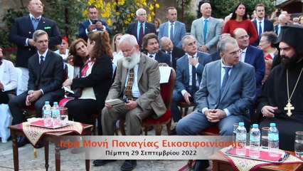 Επαναπατρισμός χειρογράφου Ευαγγελισταρίου 220 στην Ιερά  Μονή Εικοσιφοινίσσης