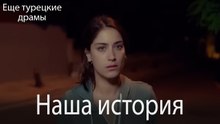 Наша История 114. серия (Русский Дубляж)