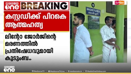 പൊലീസ് കസ്റ്റഡിയിലെടുത്ത് വിട്ടയച്ച യുവാവ് ജീവനൊടുക്കിയ സംഭവം: പ്രതിഷേധവുമായി ബന്ധുക്കൾ