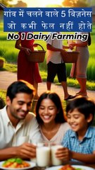 गांव में चलने वाले 5 बिज़नेस जो कभी फेल नहीं होते 💰 | Village Business Ideas #facts #dairyfarm