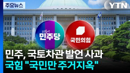 민주, 국토차관 발언 사과...국힘 "국민만 주거지옥" / YTN