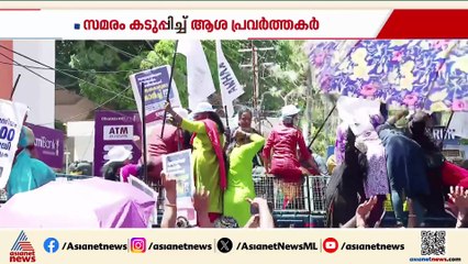 'ഇത് ഞങ്ങളുടെ ഫൈനൽ ഫൈറ്റ്'; സമരം കടുപ്പിച്ച് ആശ പ്രവർത്തകർ