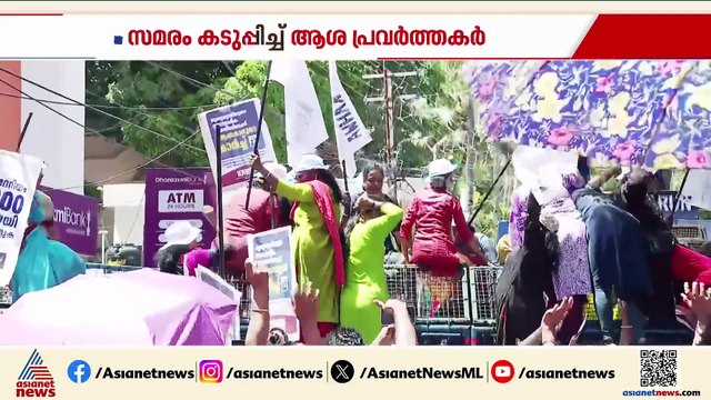 'ഇത് ഞങ്ങളുടെ ഫൈനൽ ഫൈറ്റ്'; സമരം കടുപ്പിച്ച് ആശ പ്രവർത്തകർ