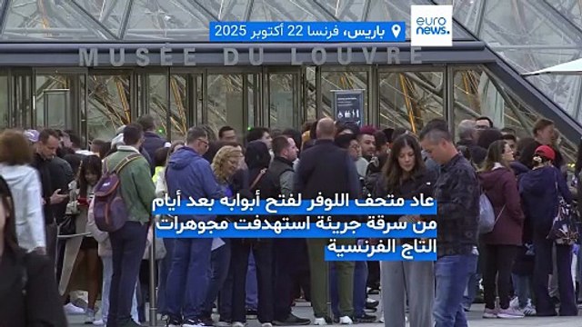 اللوفر يفتح أبوابه من جديد.. وفرنسا في سباق مع الزمن لاستعادة إرثها المسروق