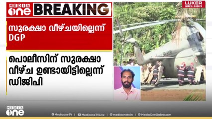 രാഷ്ട്രപതി സഞ്ചരിച്ച ഹെലികോപ്റ്റർ താഴ്ന്ന സംഭവം: സുരക്ഷാ വീഴ്ച ഉണ്ടായിട്ടില്ലെന്ന് ഡിജിപി