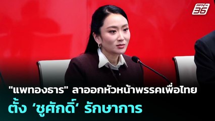 "แพทองธาร" ลาออกหัวหน้าพรรคเพื่อไทย  ตั้ง ‘ชูศักดิ์‘ รักษาการ | จับข่าวคุย | 22 ต.ค. 68