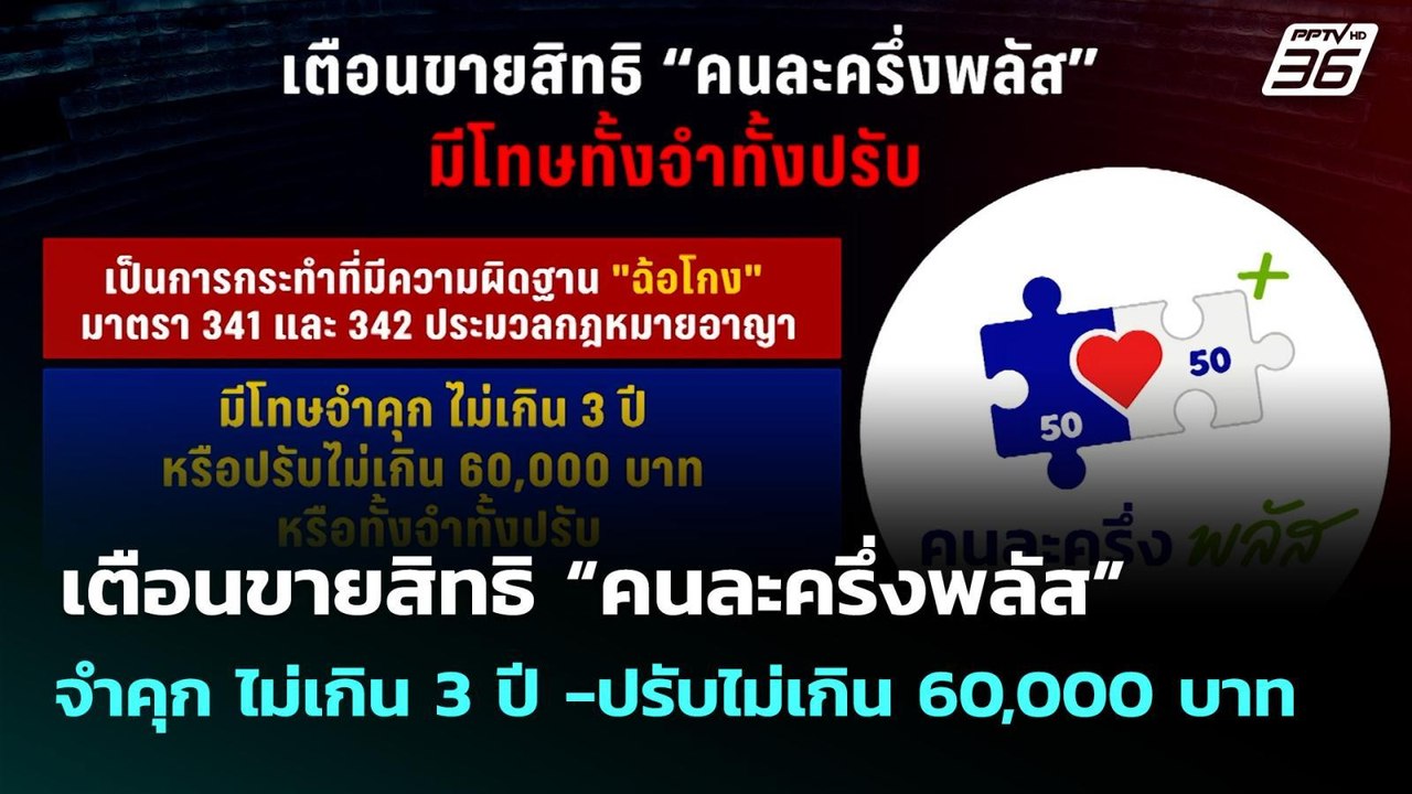 เตือนขายสิทธิ “คนละครึ่งพลัส” จำคุก ไม่เกิน 3 ปี -ปรับไม่เกิน 60,000 บาท  | จับข่าวคุย | 22 ต.ค. 68