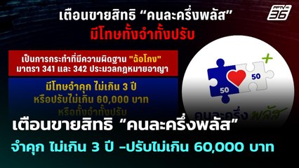 เตือนขายสิทธิ “คนละครึ่งพลัส” จำคุก ไม่เกิน 3 ปี -ปรับไม่เกิน 60,000 บาท  | จับข่าวคุย | 22 ต.ค. 68
