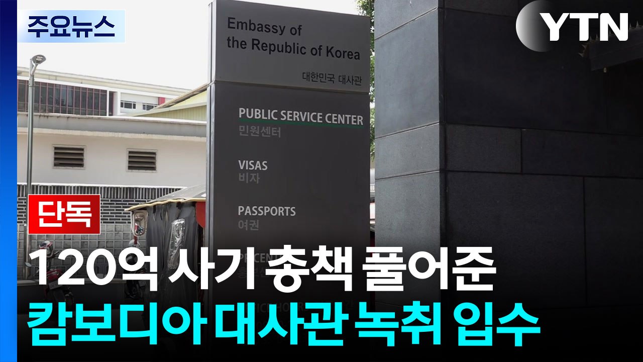 [단독] 120억 사기 총책 풀어준 캄보디아 대사관 녹취 입수..."모양새 안 좋아서...