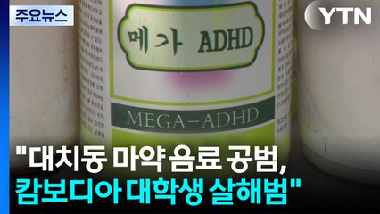 "대치동 마약 음료 공범, 캄보디아 대학생 살해범" / YTN