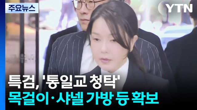 특검, '통일교 청탁' 목걸이·샤넬 가방 등 확보... 건진법사 제공 / YTN