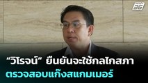 “วิโรจน์” ยืนยันจะใช้กลไกสภา ตรวจสอบแก๊งสแกมเมอร์ | จับข่าวคุย | 22 ต.ค. 68