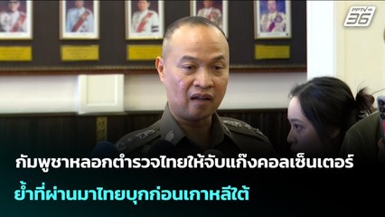 กัมพูชาหลอกตำรวจไทยให้จับแก๊งคอลเซ็นเตอร์ ย้ำที่ผ่านมาไทยบุกก่อนเกาหลีใต้ | จับข่าวคุย | 22 ต.ค. 68