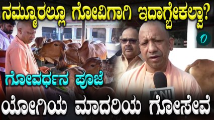 Govardhan Puja: ಗೋವರ್ಧನ ಪೂಜೆಯನ್ನು ಮಾಡಿ ಗೋವಿನ ಮಹತ್ವ ತಿಳಿಸಿ,ಆರ್ಥಿಕ ಪ್ರಯೋಜನ ವಿವರಿಸಿದ ಯೋಗಿ ಆದಿತ್ಯನಾಥ್