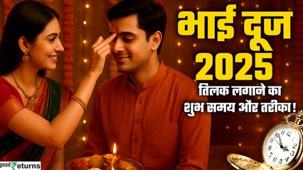 Bhai Dooj 2025 पर तिलक लगाने का शुभ समय, सही समय और तरीका | GoodReturns