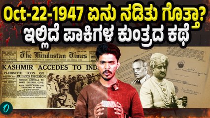 Kashmir Black Day: #Oct22BlackDay ಯಾಕಾಯ್ತು? Pin to Pin ಹೇಳ್ತಿನಿ ಕೇಳಿ