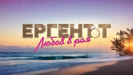 Ергенът Любов В Рая 1 Епизод 33 (2025)