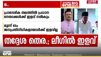 മൂന്ന് ടേം നിബന്ധന ഉണ്ടാകില്ല; തദ്ദേശ തെരഞ്ഞെടുപ്പിൽ ടേം വ്യവസ്ഥയിൽ ഇളവുമായി മുസ്ലിം ലീഗ്