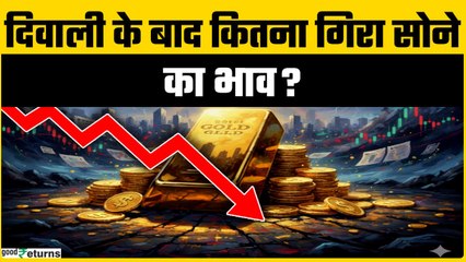Gold Price Today: दिवाली के बाद सोने के भाव में नरमी! आज इतना गिरा 22K और 24K गोल्ड रेट