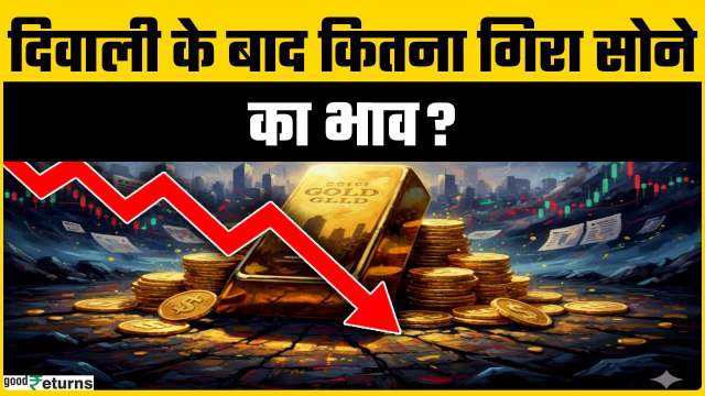 Gold Price Today: दिवाली के बाद सोने के भाव में नरमी! आज इतना गिरा 22K और 24K गोल्ड रेट