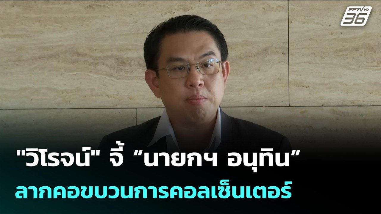 "วิโรจน์" จี้ “นายกฯ อนุทิน” ลากคอขบวนการคอลเซ็...