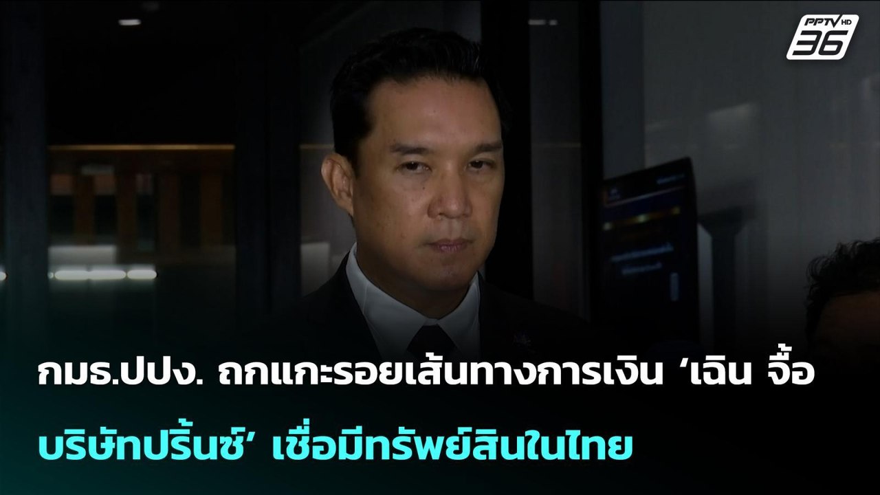 กมธ.ปปง. ถกแกะรอยเส้นทางการเงิน ‘เฉิน จื้อ - บร...
