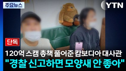 [단독] 120억 스캠 총책 풀어준 캄보디아 대사관..."경찰 신고하면 모양새 안 좋아" / YTN