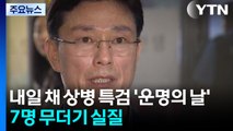 내일 채 상병 특검 '운명의 날'...7명 무더기 영장실질심사 / YTN