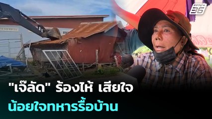 "เจ๊ลัด" ร้องไห้ เสียใจ-น้อยใจทหารรื้อบ้าน | เข้มข่าวเย็น | 22 ต.ค. 68