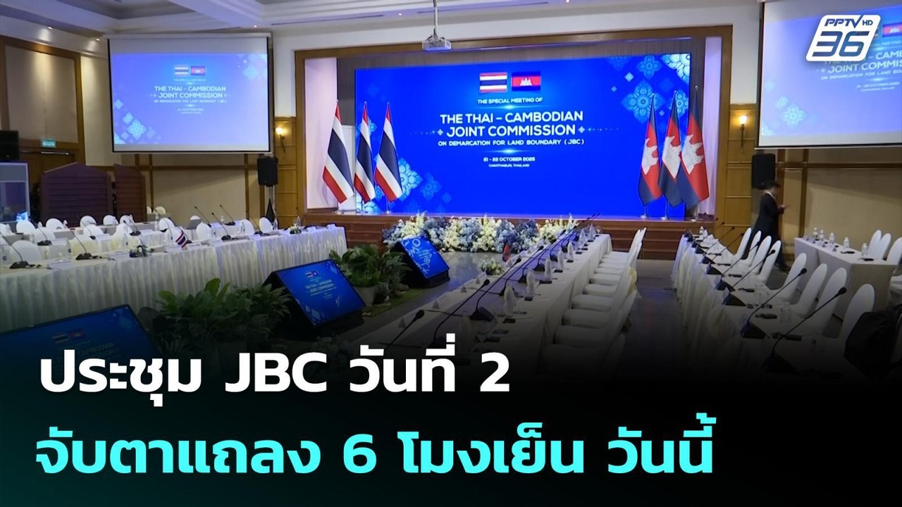 ประชุม JBC วันที่ 2 จับตาแถลง 6 โมงเย็น วันนี้...