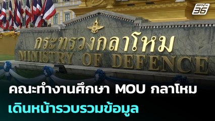 คณะทำงานศึกษา MOU กลาโหม เดินหน้ารวบรวมข้อมูล | เข้มข่าวเย็น | 22 ต.ค. 68