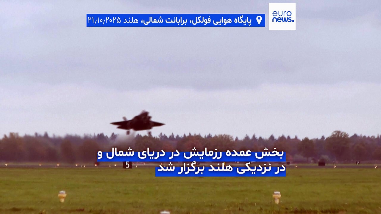 بازدارندگی در برابر «تهدید‌ روسیه»؛ مرحله پایانی رزمایش هسته‌ای سالانه ناتو در هلند برگزار شد