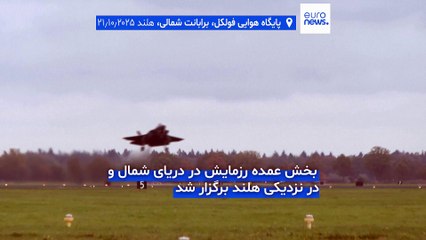 بازدارندگی در برابر «تهدید‌ روسیه»؛ مرحله پایانی رزمایش هسته‌ای سالانه ناتو در هلند برگزار شد