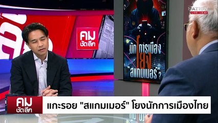 ล้างบาง ”นักการเมือง“  หนุนทุน “สแกมเมอร์” | รายการคมชัดลึก | 22 ต.ค. 68 | PART 2