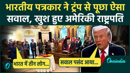 Trump से भारतीय पत्रकार ने पूछा 90 सेकेंड का सवाल, सुनकर खुश हुए US President | वनइंडिया हिंदी