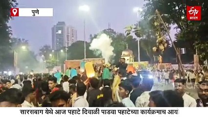 पुण्यात दिवाळी पाडवा पहाट कार्यक्रम उत्साहात; सारसबागेत पुणेकरांची मोठी गर्दी