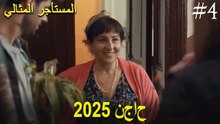 المستأجر المثالي - لحظات النجاح لعام 2025 #4